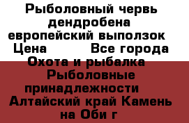 Рыболовный червь дендробена (европейский выползок › Цена ­ 125 - Все города Охота и рыбалка » Рыболовные принадлежности   . Алтайский край,Камень-на-Оби г.